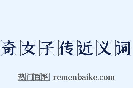 奇女子传近义词是什么意思的图片